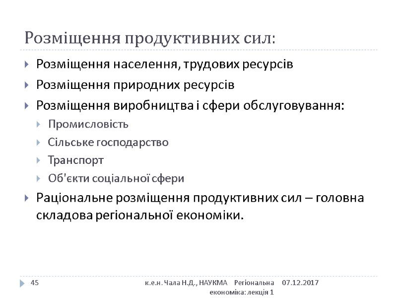 Розміщення продуктивних сил: Розміщення населення, трудових ресурсів Розміщення природних ресурсів Розміщення виробництва і сфери